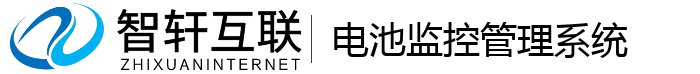 电池监控管理系统